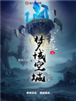 《六迹之梦域空城》封面