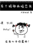 《有个精神病暗恋我》封面