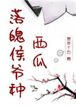 《落魄侯爷种西瓜》封面