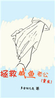 《拯救咸鱼老公[重生]》封面