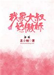 《我家大叔好傲娇》封面