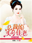 《盛世婚宠：总裁的头号佳妻》封面