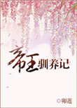 《帝王驯养记》封面