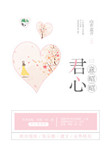 《君心意昭昭》封面