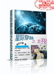 《星际穿越之太子妃》封面
