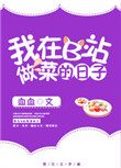 《我在B站做菜的那些日子》封面