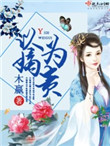 《以嫡为贵》封面