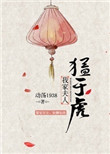 《我家夫人猛于虎》封面
