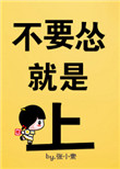 《不要怂，就是上！》封面
