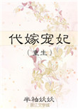《代嫁宠妃（重生）》封面