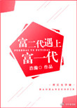 《富二代遇上富一代》封面