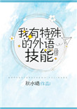 《我有特殊的外语技能[综]》封面