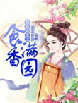 《农家娇女之食香满园》封面