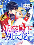 《妖孽殿下别太宠》封面