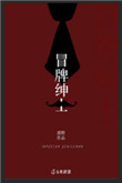 《冒牌绅士》封面