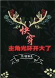 《主角光环开大了[快穿]》封面