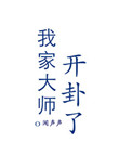 《我家大师开卦了》封面