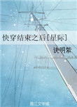 《快穿结束之后！[星际]》封面