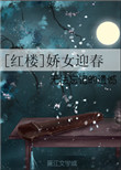《[红楼]娇女迎春》封面