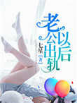 《老公出轨以后》封面
