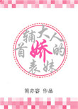 《首辅大人的娇表妹》封面