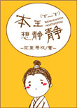 《本王想静静》封面