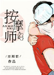《老公的私密按摩师》封面