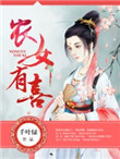 《农女有喜》封面