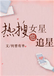 《热搜女星也追星[娱乐圈]》封面