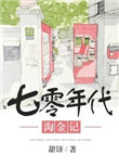 《七零年代淘金记》封面