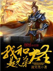 《我和大圣是兄弟》封面