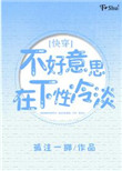 《不好意思，在下冷淡[快穿]》封面