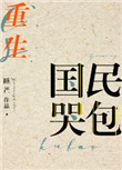 《国民哭包[重生]》封面