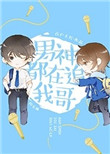 《男神都在追我哥[娱乐圈]》封面