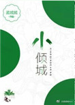 《小倾城》封面