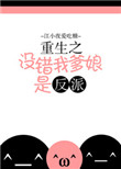 《重生之没错我爹娘是反派》封面