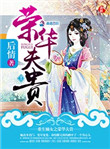 《重生嫡女之荣华夫贵》封面