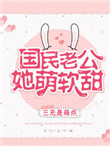 《国民老公她萌软甜》封面