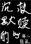 《沉默的救赎》封面