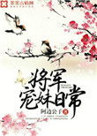 《将军宠妹日常[重生]》封面