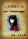 《人类观察计划》封面