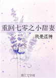 《重回七零之小甜妻》封面