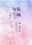 《为你作画》封面