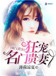 《霸气君少狂宠名门贵妻》封面
