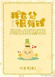 《我老公很有钱[重生]》封面