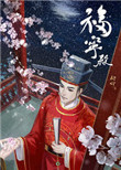 《官家（福宁殿）》封面