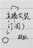 《主播女装订阅了》封面