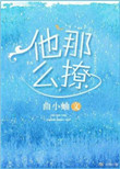 《他那么撩》封面
