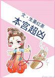 《本宫超凶》封面
