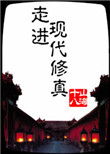 《走进现代修真》封面